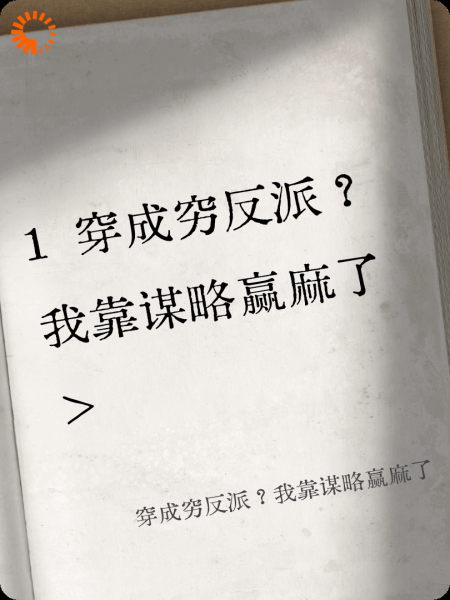 穿成穷反派？我靠谋略赢麻了