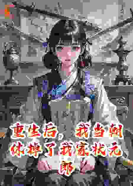 重生后，我当朝休掉了我家状元郎