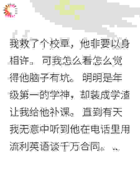豪门少爷装学渣只为追我这个小笨蛋