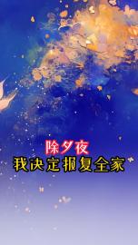 除夕夜 ，我决定报复全家