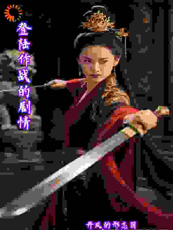 登陆作战的剧情