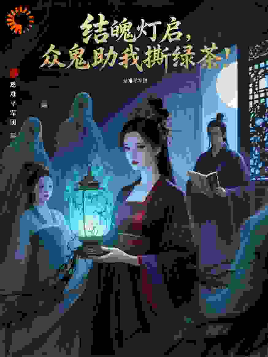 结魄灯启，众鬼助我撕绿茶！