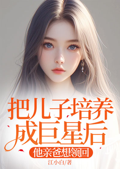 把儿子培养成巨星后，他亲爸想领回