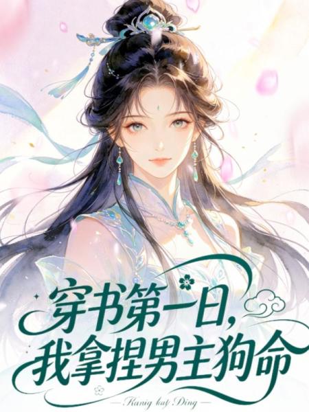 穿书第一日，我拿捏男主狗命