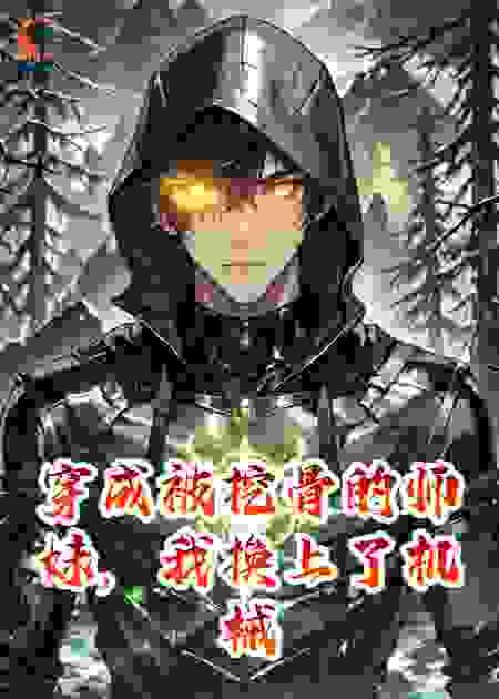 穿成被挖骨的师妹，我换上了机械义骸