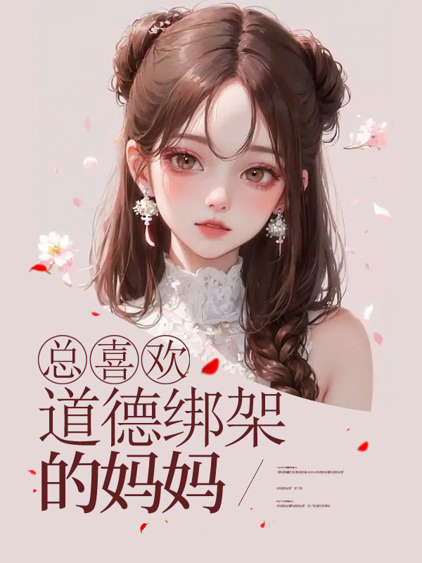 总喜欢道德绑架的妈妈