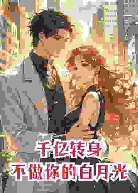 千亿转身：不做你的白月光