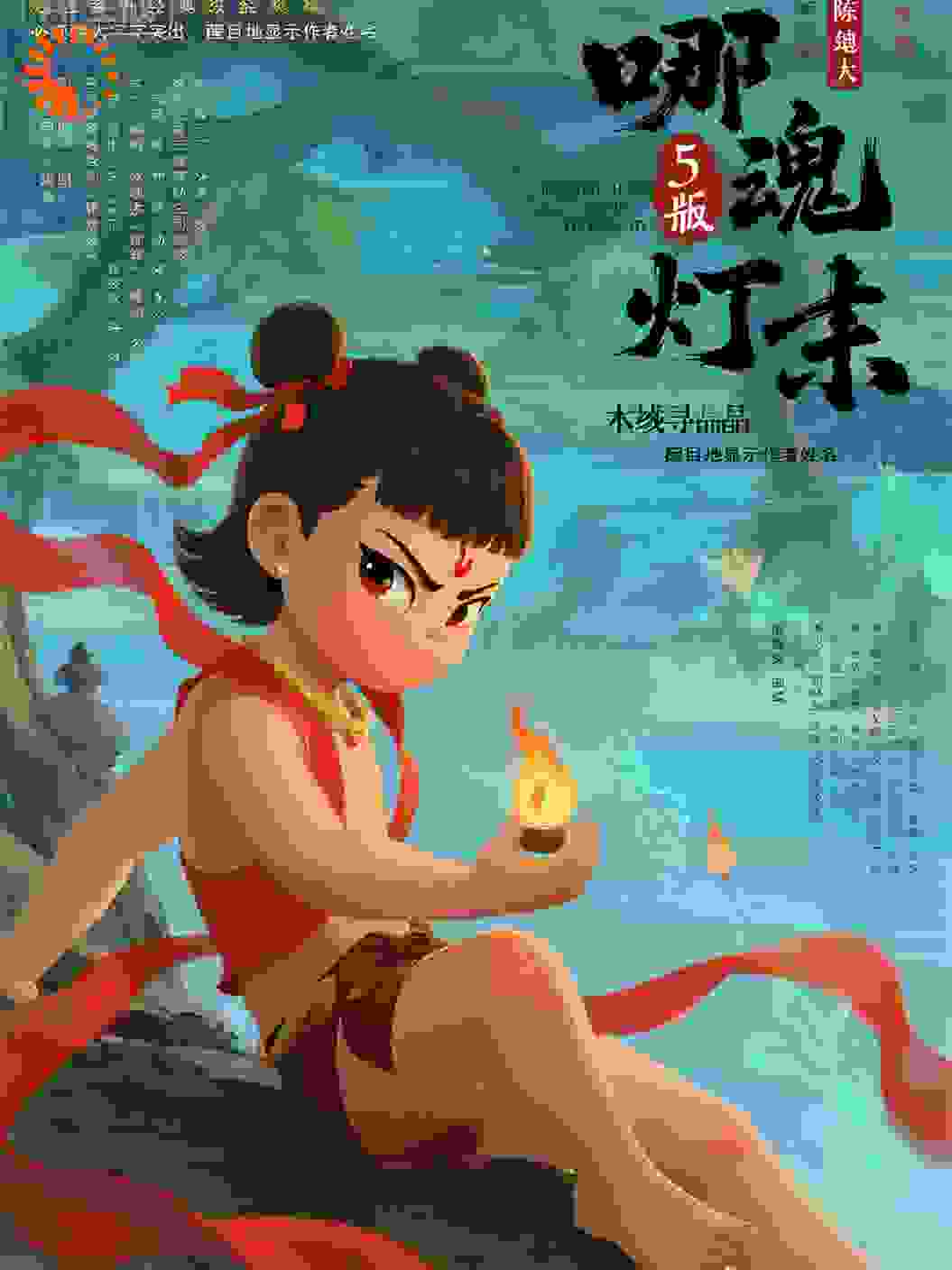 哪吒5卷第21部魂灯劫陈钧鸿作品第32回木域寻晶