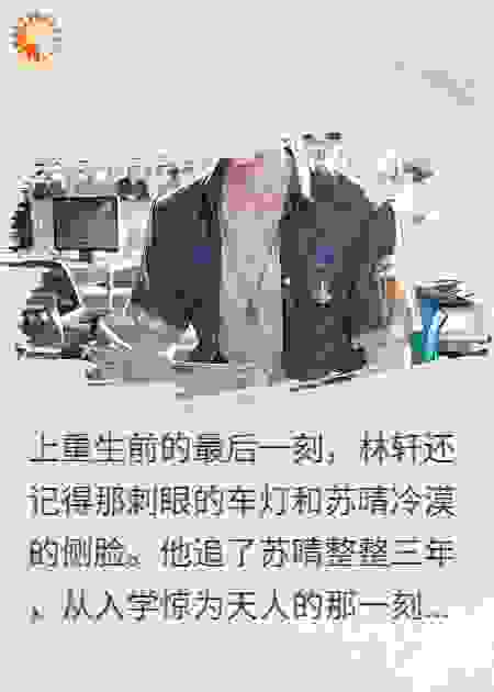 重生不当舔狗，校花急哭了