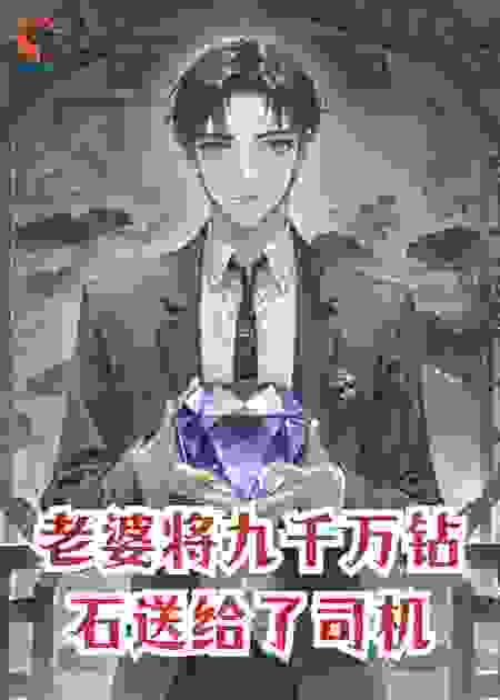 老婆将九千万钻石送给了司机
