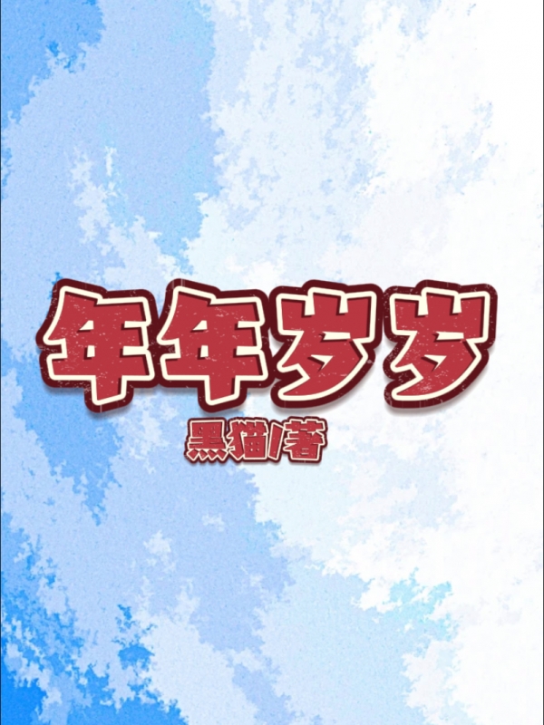 年年岁岁