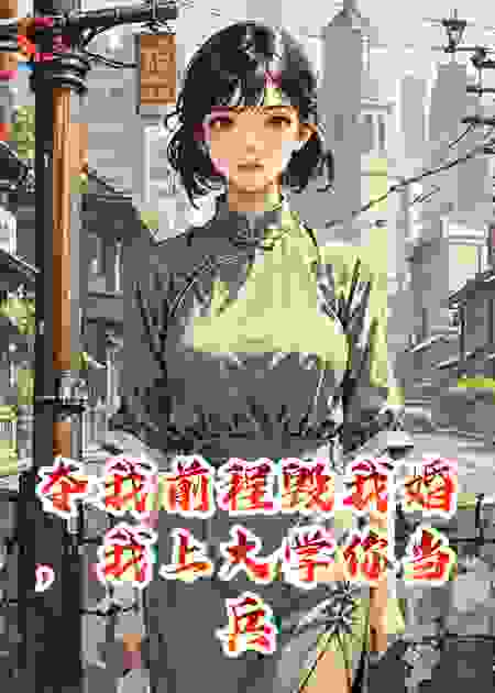 夺我前程毁我婚，我上大学你当兵