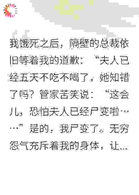 总裁没等来我道歉，却等来我尸变