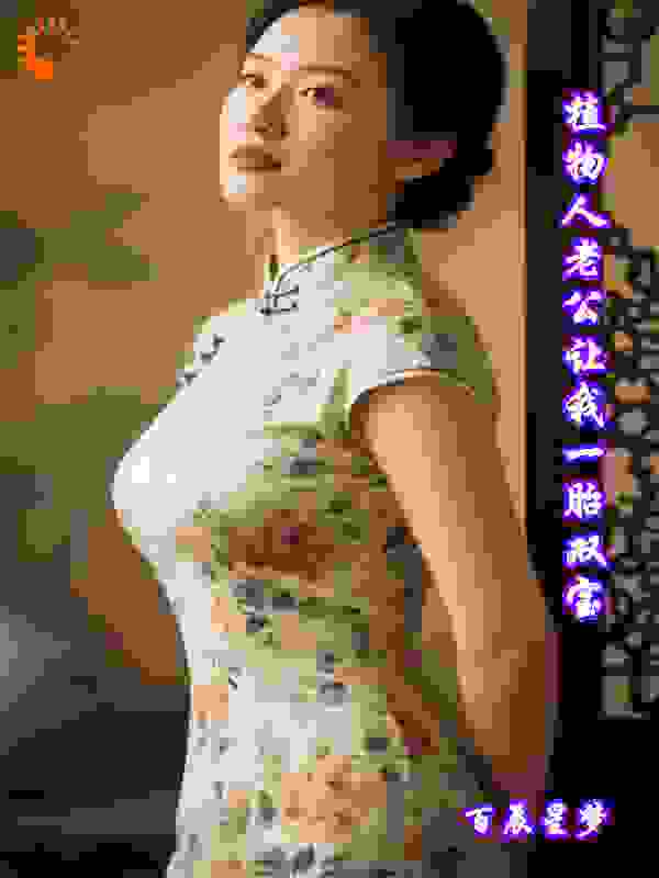 植物人老公让我一胎双宝