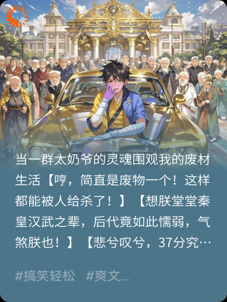 当太奶爷的灵魂围观我的废材生活