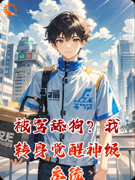 被骂舔狗？我转身觉醒神级系统