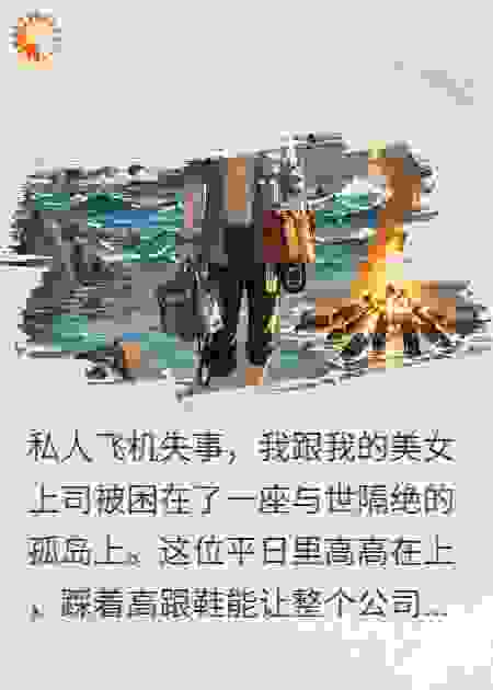 被困孤岛，女上司非要我给她按摩