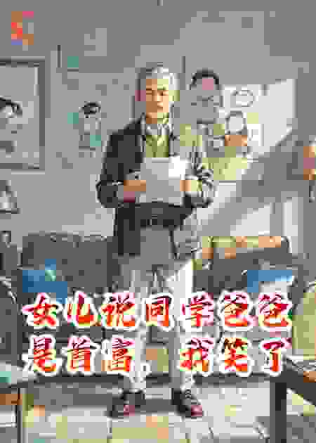 女儿说同学爸爸是首富，我笑了