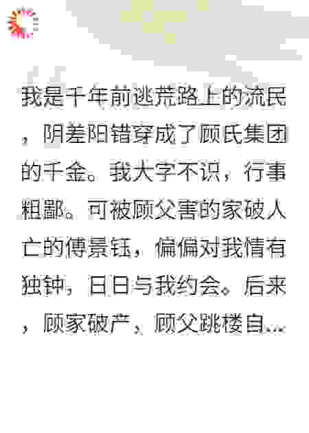 千年前逃荒流民穿成豪门千金后