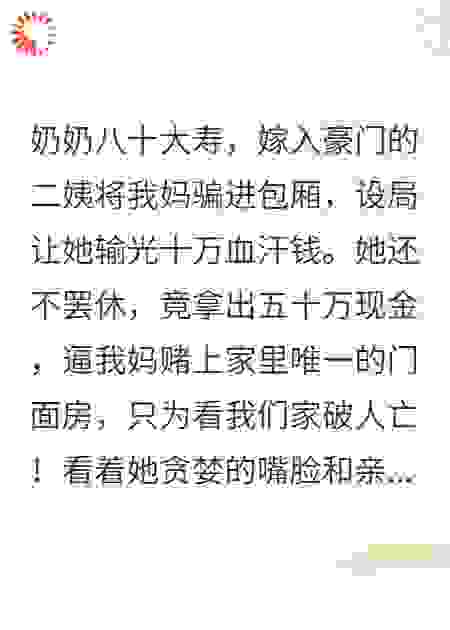 奶奶寿宴，毒二姨逼我妈赌上家产