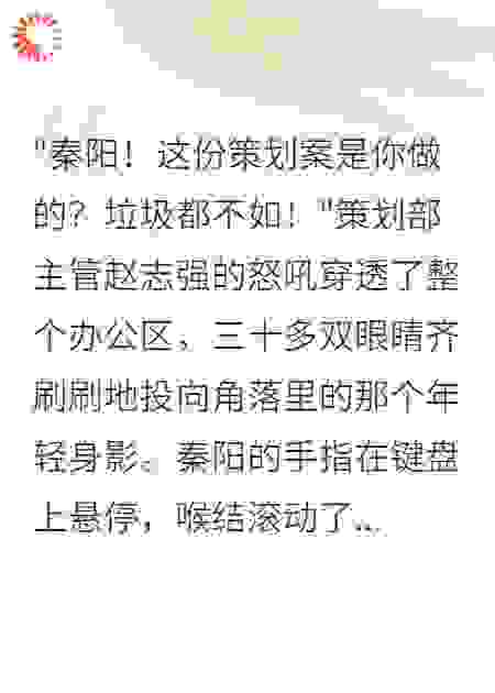 职场逆袭：从背锅侠到副总裁