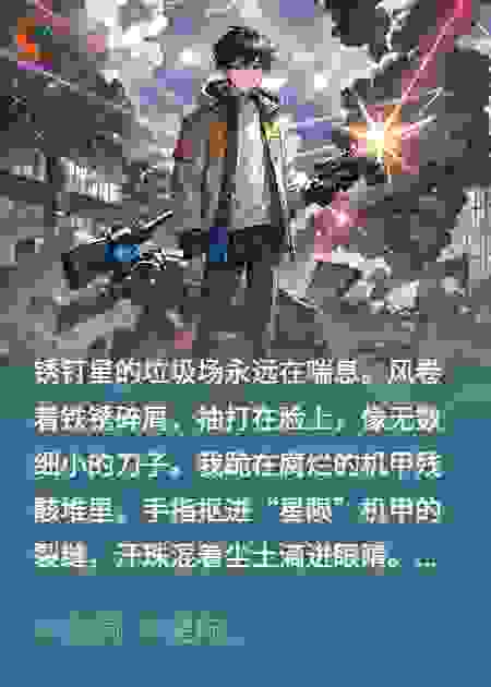 星陨之刃：我的机甲点燃银河