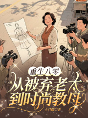 丧尸堵门，我让校花换蕾丝吊带