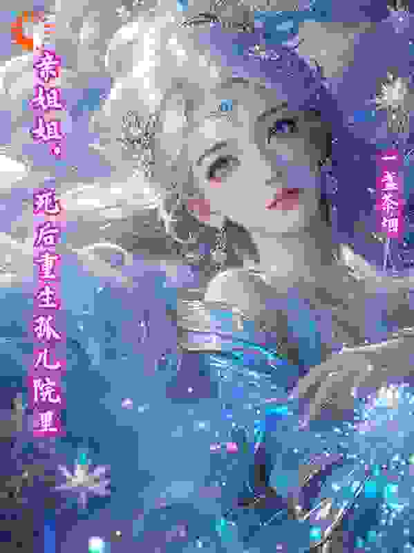 亲姐姐-死后重生孤儿院里