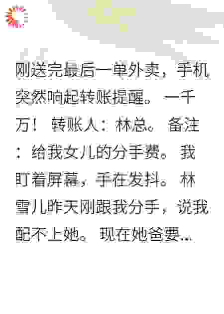 送外卖时收到1000万分手费