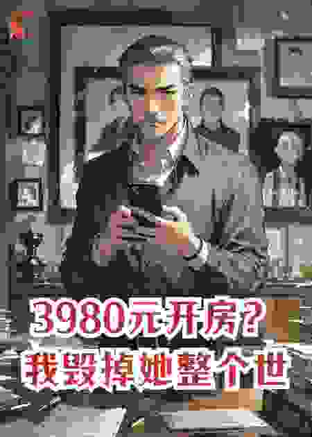 3980元开房？我毁掉她整个世界！
