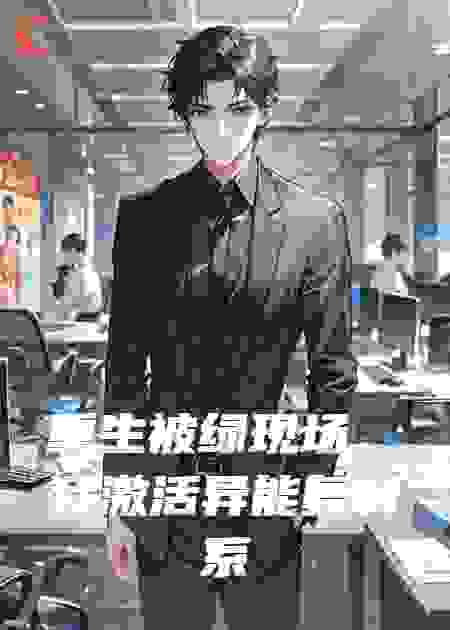 重生被绿：我靠异能复制系统逆袭