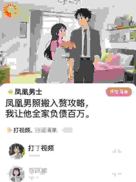 凤凰男照搬入赘攻略我让他全家负债百万
