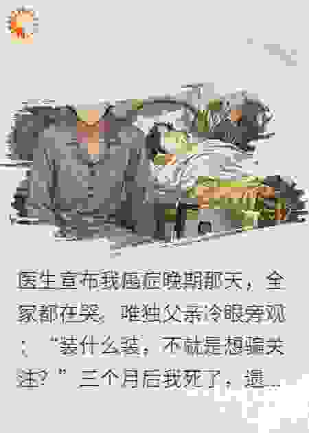 我癌症晚期，我爸却骂我矫情（1）