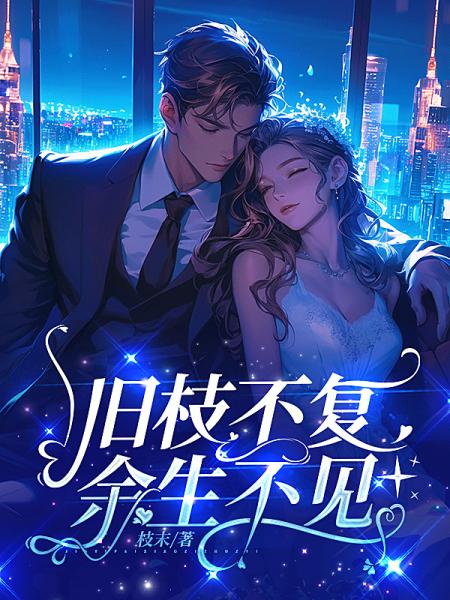 旧枝不复，余生不见