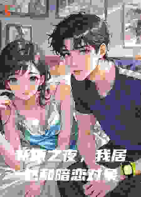新婚之夜，我居然和暗恋对象