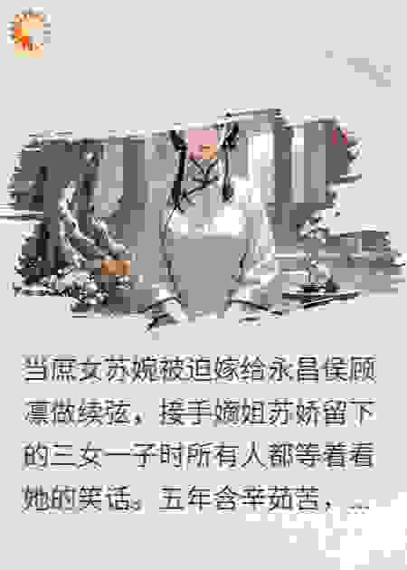 续弦难为-庶女续嫁，嫡女回归