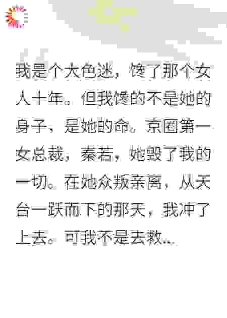 直播羞辱女总裁，她没死反而赖上我