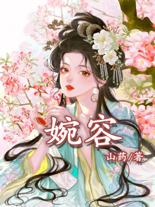 婉容