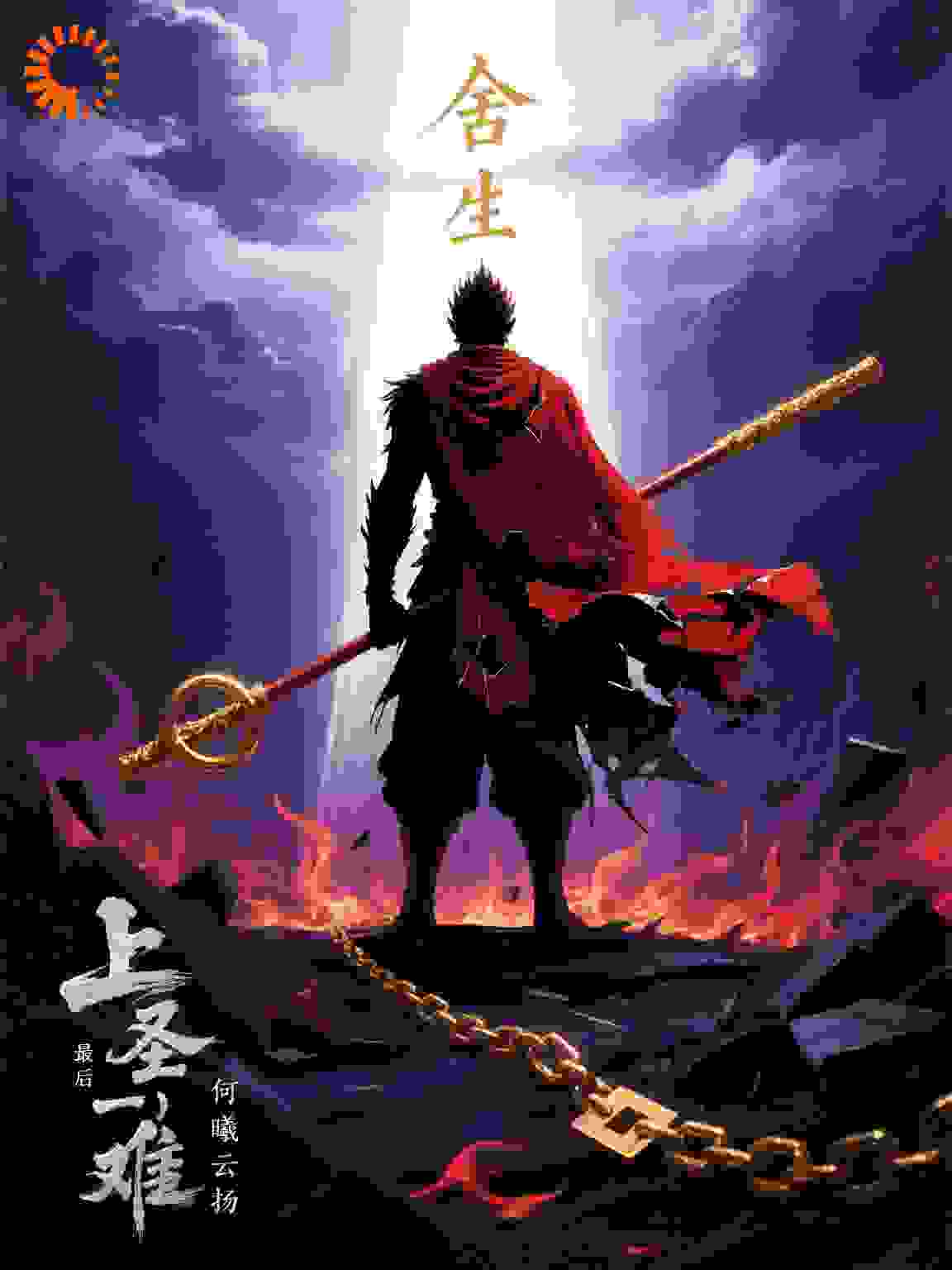 最后一难：舍生大圣