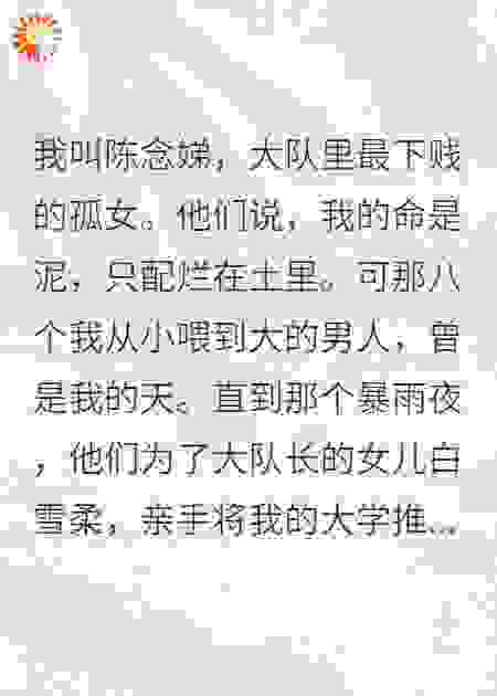七零娇宠：我的八个冤种前夫哥