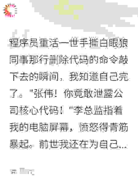 程序员重活一世手撕白眼狼同事