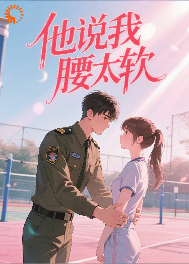 他说我腰太软