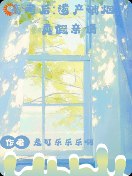 高考后:遗产硝烟，真假亲情