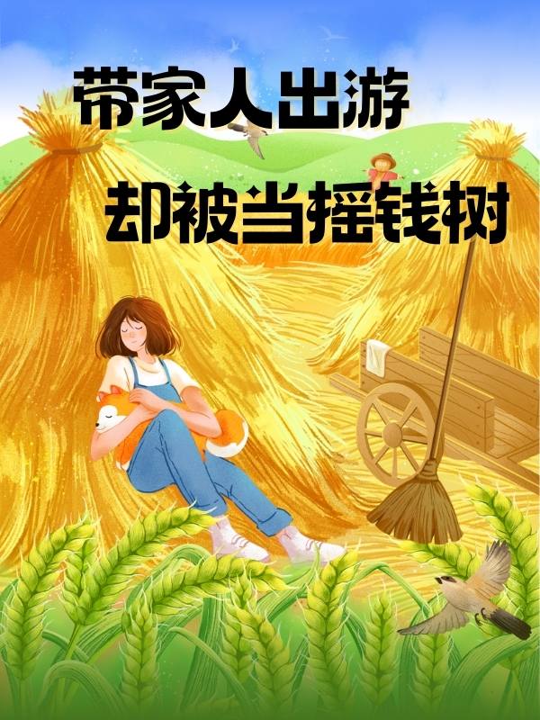 带家人出游却被当摇钱树