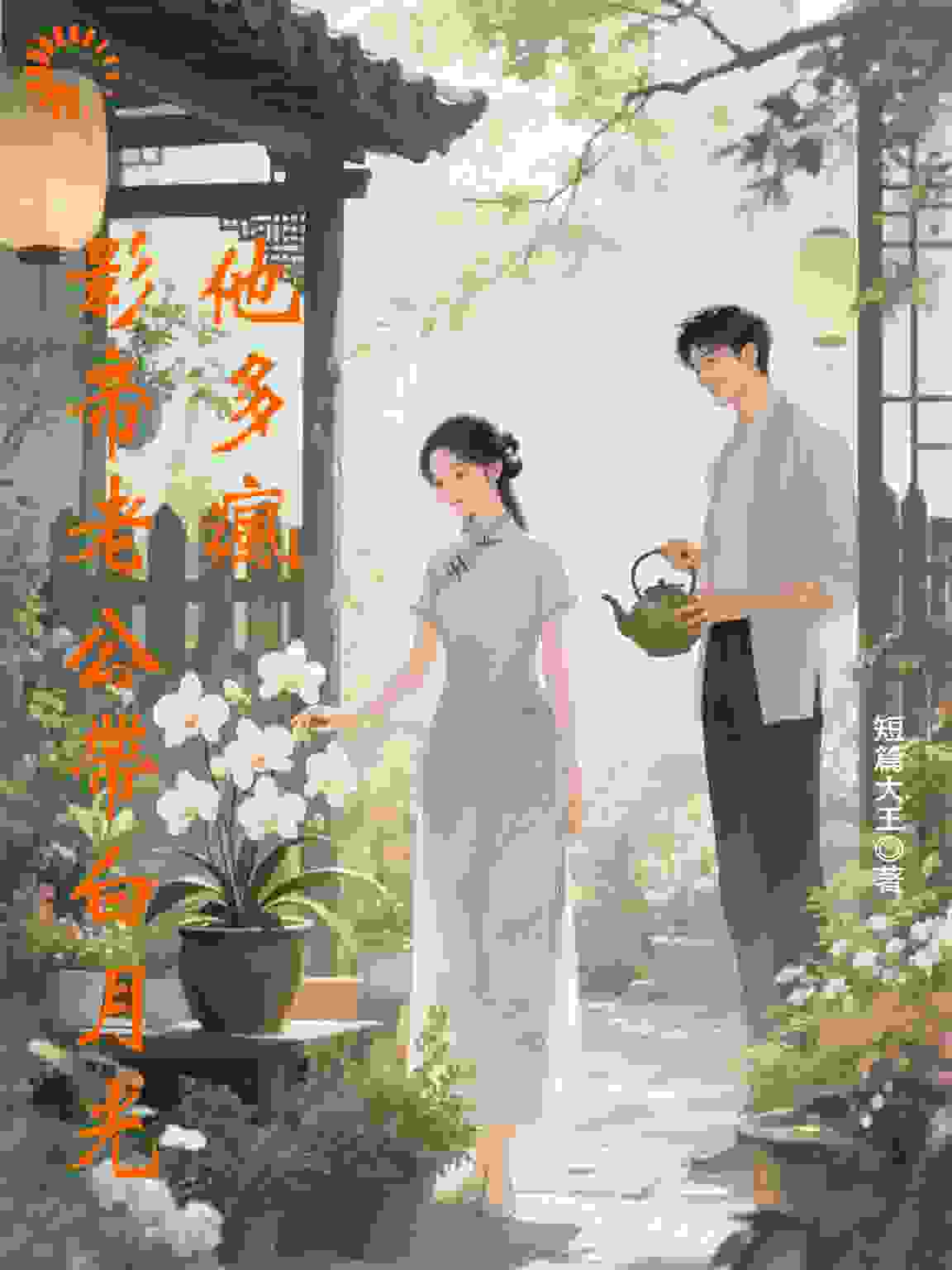 影帝老公带白月光？他多疯