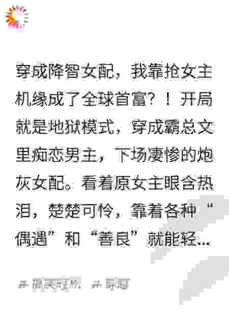 降智女配杀疯：机缘，拿来吧你！