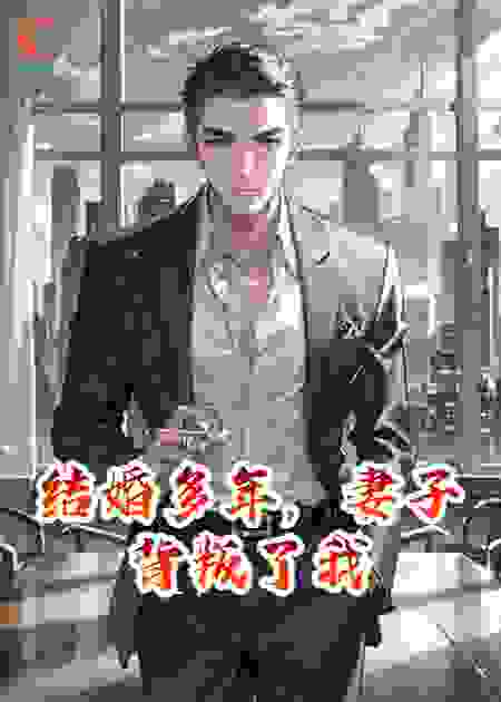 结婚多年，妻子背叛了我