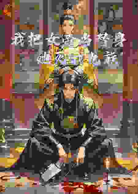 我把女帝当替身，她灭我九族
