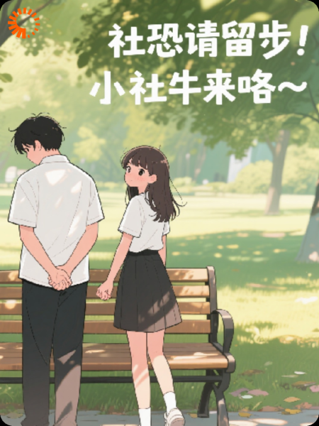 社恐请留步！小社牛来咯～