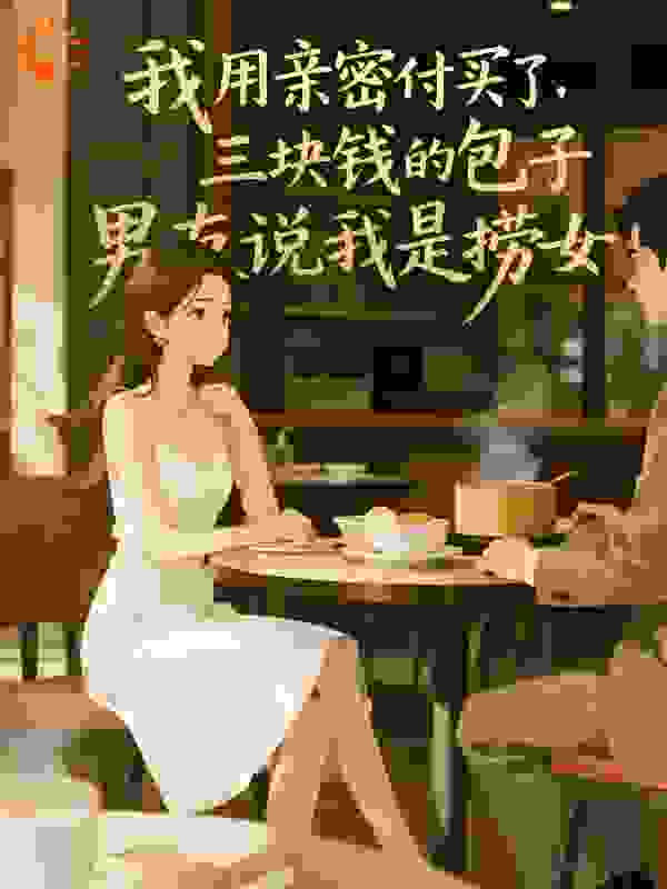 我用亲密付买了三块钱的包子，男友说我是捞女